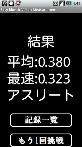 お手軽 動体視力測定