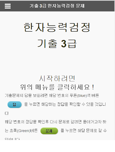 【免費教育App】한자능력시험 3급 기출 문제-APP點子