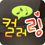 Cover Image of डाउनलोड 컬러링-통화연결음,링투유 1.00.09 APK