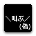 ＼叫ぶ／（偽） logo