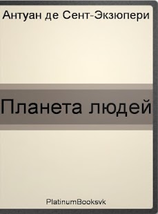 Планета людей.А. Экзюпери. Screenshots 0