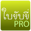 ฝึกทำข้อสอบใบขับขี่ Pro Apk