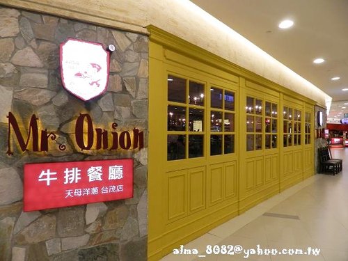 食記(桃園) ~  洋蔥餐廳 Mr.Onion 台茂分店!!