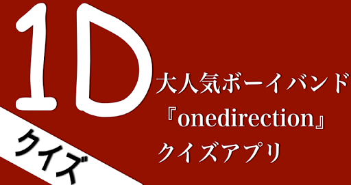 1Dクイズ