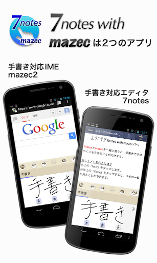 7notes with mazec 体験版 （手書き入力）