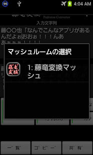 藤竜変換(マッシュルーム対応)(圖2)-速報App