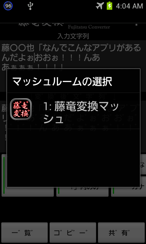 藤竜変換(マッシュルーム対応) Screen 2