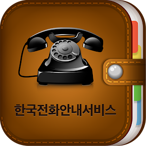 한국전화안내서비스.apk 1.0