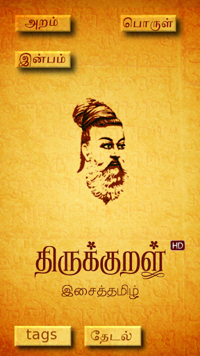 Thirukural திருக்குறள் App