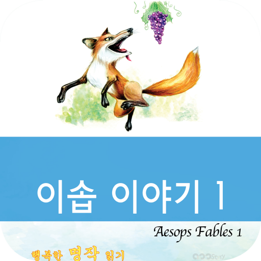 영어 명작 동화 - 이솝 이야기 1 書籍 App LOGO-APP開箱王