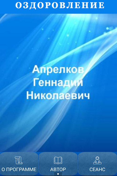 Android application Оздоровление screenshort