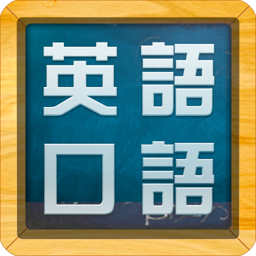 英語常用口語800句 LOGO-APP點子