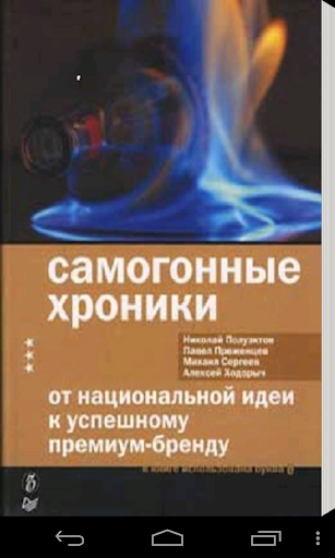 Самогонные хроники Книга