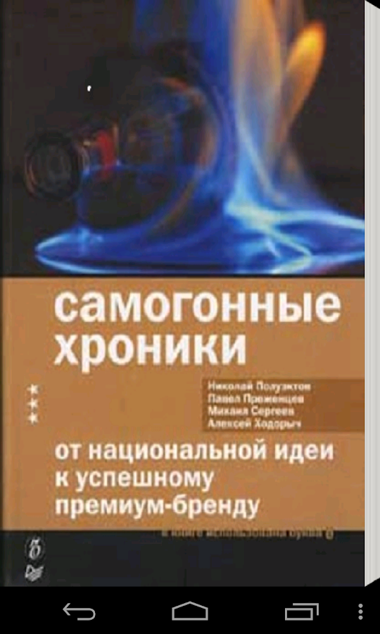 Самогонные хроники Книга Screen 3