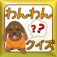 犬 クイズ かわいい写真を見て犬種を当てよう Androidアプリ Applion