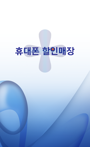 휴대폰 할인매장