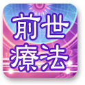 [前世療法]cocoloni占いコレクション logo