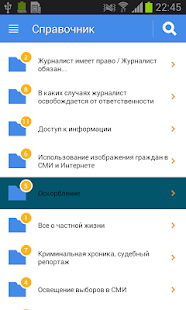 Правовой справочник журналиста(圖3)-速報App