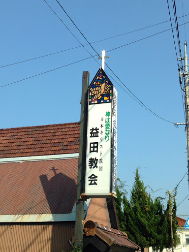 益田教会