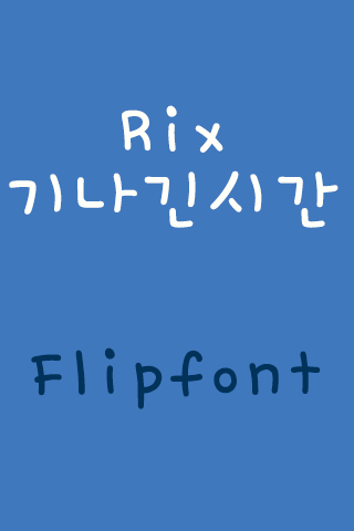 RixLongTime™ Korean Flipfont