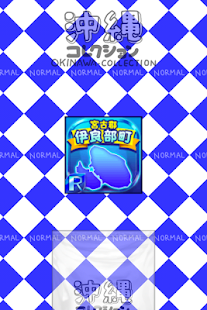おきなわのやぼう(圖3)-速報App