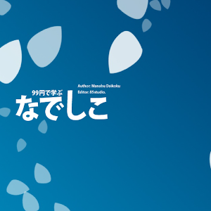 99円で学ぶ なでしこ 1.0
