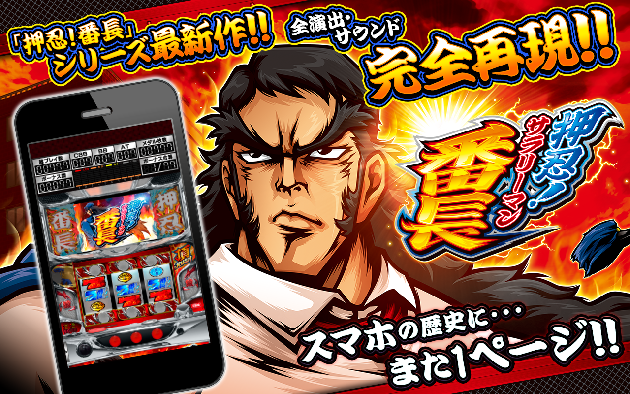Android application パチスロ 押忍！サラリーマン番長 screenshort