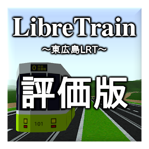 [電車運転] LibreTrain東広島LRT 無料評価版 0.13.2-0.1.92demo