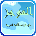 الموجز في قواعد اللغة العربية Apk