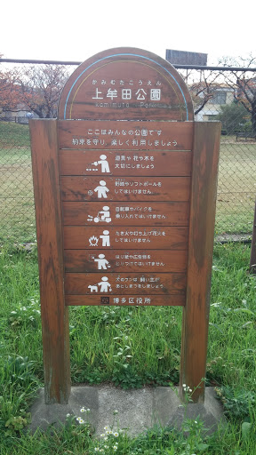 上牟田公園