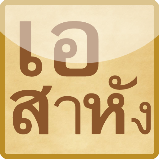 เอสาหัง LOGO-APP點子