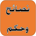 نصائح وحكم Apk