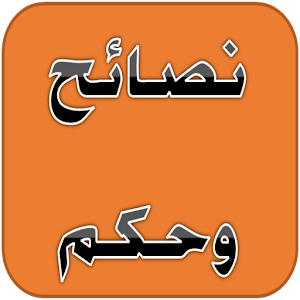 نصائح وحكم 2