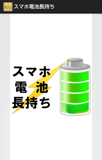 スマホ電池長持ち