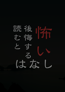 Free 読むと後悔する怖い話 APK