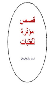 How to get قصص إسلامية  مؤثرة للفتيات 1.0 apk for pc