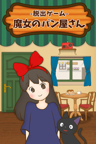 脱出ゲーム 魔女のパン屋さん