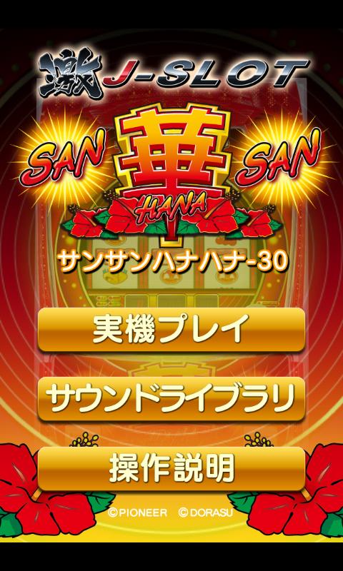 激Jパチスロ サンサンハナハナ－30 Screen 1