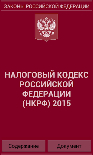 Налоговый кодекс РФ 2015 бсп