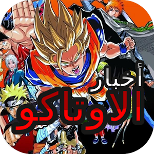 أخبار الاوتاكو 2