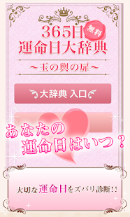 【無料占い】365日運命日大辞典〜 当たると評判の無料占い(圖1)-速報App