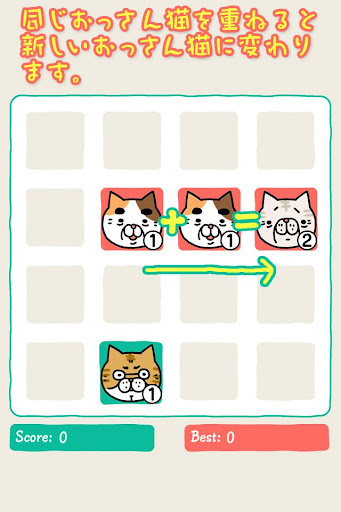 おっさん猫パズル～2048 風育成パズル～