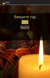 Узнать дату Пасхи(圖4)-速報App