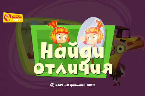 Android application Найди отличия - Фиксиклуб screenshort