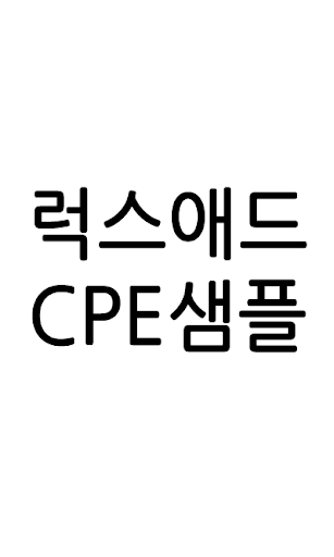 럭스애드 CPE 샘플