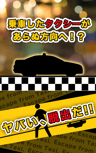 脱出ゲーム TAXI -ROOM ESCAPE GAME-