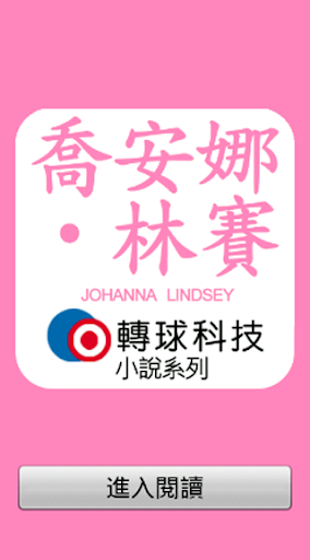 【免費新聞App】Johanna Lindsey 喬安娜 • 林賽 @ 小說-APP點子