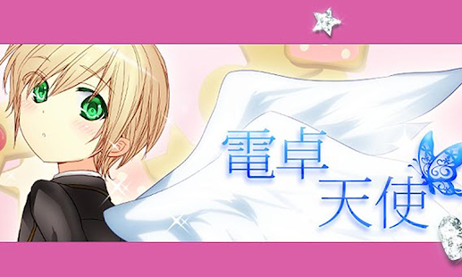 電卓天使 Dodatki V Google Play