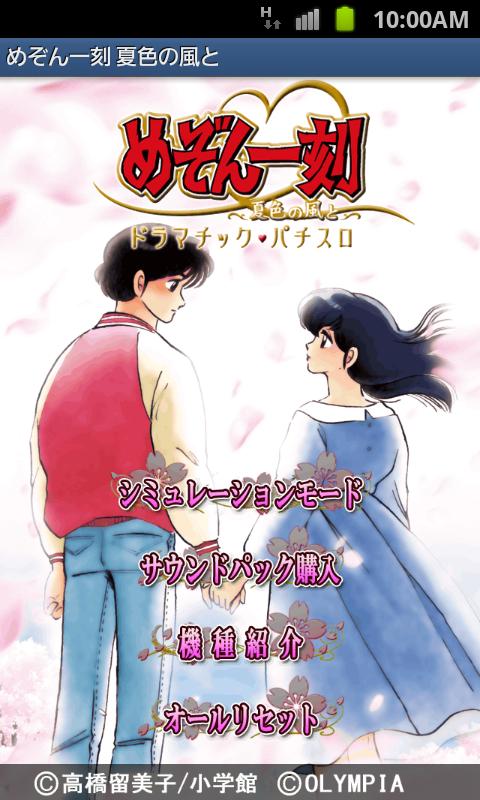 Android application パチスロ めぞん一刻～夏色の風と～ オリンピア screenshort