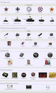 World of Tanks Справочник